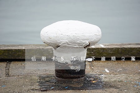 信用卡5万以下逾期立案 信用卡5万以下逾期立案