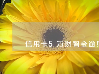 信用卡5万财智金逾期 信用卡5万财智金逾期
