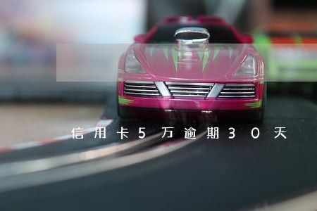 信用卡5万逾期30天 信用卡5万逾期30天