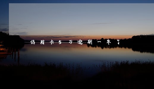 信用卡5万逾期一年了 信用卡5万逾期一年了