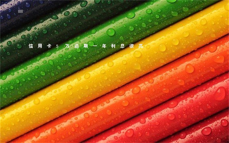 信用卡5万逾期一年利息很高 信用卡5万逾期一年利息很高