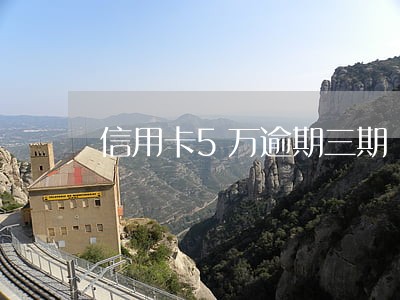 信用卡5万逾期三期 信用卡5万逾期三期