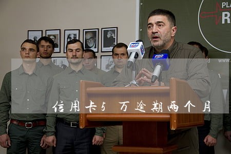 信用卡5万逾期两个月 信用卡5万逾期两个月