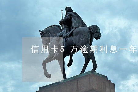 信用卡5万逾期利息一年要多少
