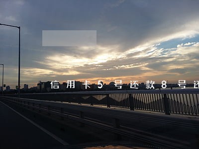 信用卡5号还款8号还算逾期吗 信用卡5号还款8号还算逾期吗