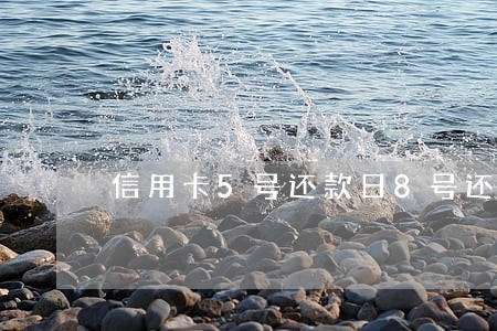 信用卡5号还款日8号还算逾期吗 信用卡5号还款日8号还算逾期吗