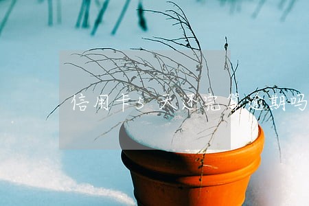 信用卡5天还完算逾期吗