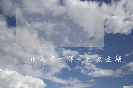 信用卡5年15次逾期