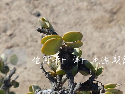 信用卡5年5次逾期能办理吗 信用卡5年5次逾期能办理吗