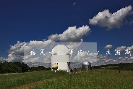 信用卡5年内19次逾期 信用卡5年内19次逾期