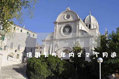 信用卡5年内22个月逾期 信用卡5年内22个月逾期
