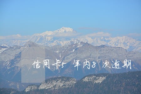 信用卡5年内8次逾期
