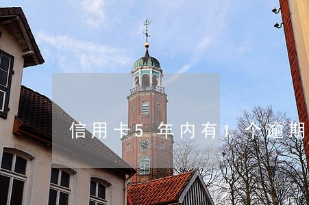 信用卡5年内有1个逾期 信用卡5年内有1个逾期