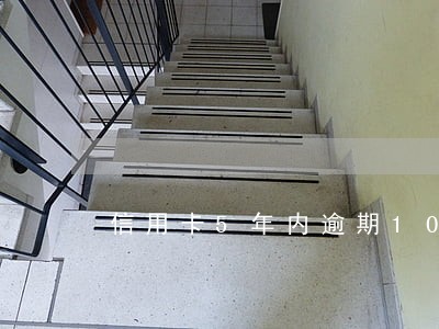 信用卡5年内逾期10个月