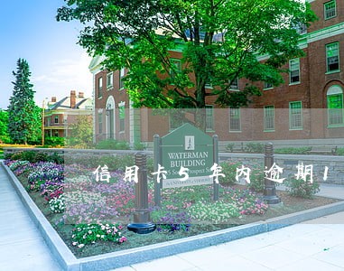 信用卡5年内逾期18次 信用卡5年内逾期18次