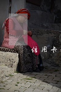 信用卡5年内逾期20多次 信用卡5年内逾期20多次