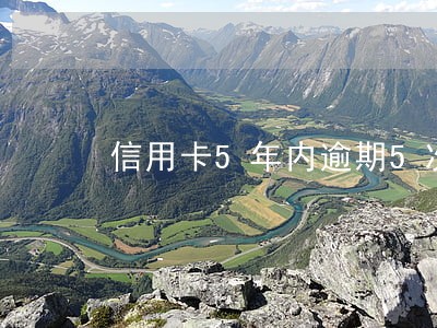 信用卡5年内逾期5次
