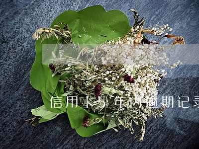 信用卡5年内逾期记录怎么消除