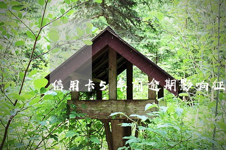 信用卡5年前逾期影响征信吗 信用卡5年前逾期影响征信吗