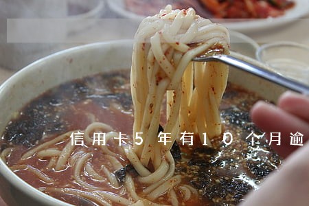 信用卡5年有10个月逾期