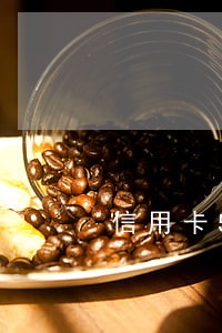 信用卡5年有三个月逾期 信用卡5年有三个月逾期