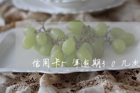 信用卡5年逾期30几次