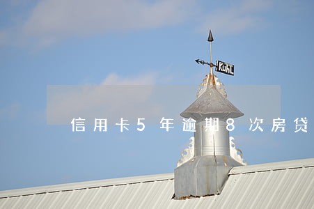 信用卡5年逾期8次房贷 信用卡5年逾期8次房贷