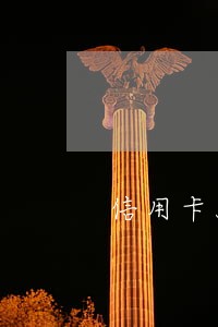 信用卡5手单逾期多久 信用卡5手单逾期多久