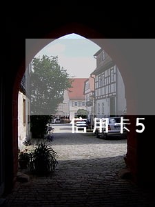 信用卡5次逾期房贷能下来 信用卡5次逾期房贷能下来