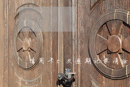 信用卡5次逾期记录消除 信用卡5次逾期记录消除