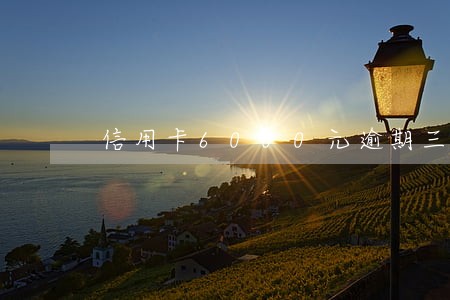信用卡6000元逾期三年 信用卡6000元逾期三年