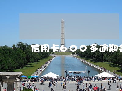 信用卡600多逾期会坐牢吗 信用卡600多逾期会坐牢吗