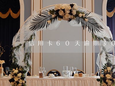 信用卡60天逾期3000 信用卡60天逾期3000