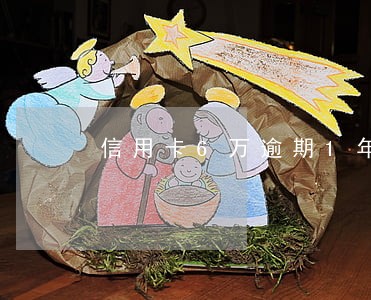 信用卡6万逾期1年要多少利息