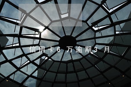 信用卡6万逾期3月