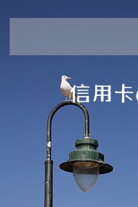 信用卡6万逾期刑事诉讼 信用卡6万逾期刑事诉讼