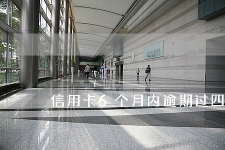 信用卡6个月内逾期过四次 信用卡6个月内逾期过四次