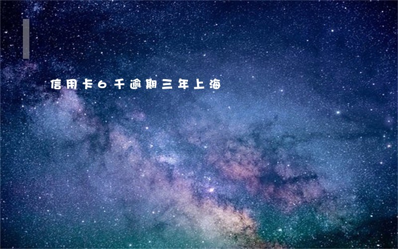 信用卡6千逾期三年上海 信用卡6千逾期三年上海