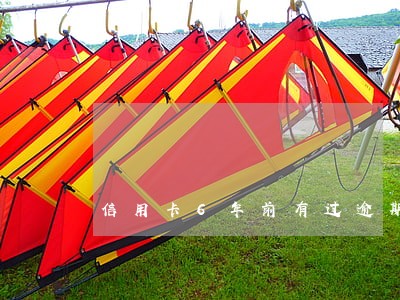 信用卡6年前有过逾期