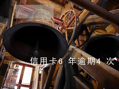 信用卡6年逾期4次