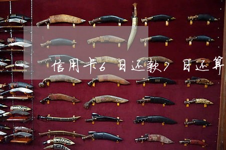 信用卡6日还款7日还算逾期吗