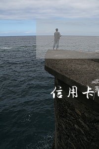 信用卡6次逾期公积金怎么办