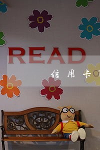 信用卡7000逾期三年怎么处理