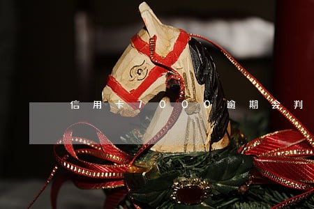 信用卡7000逾期会判几年