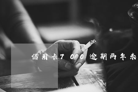 信用卡700逾期两年未还