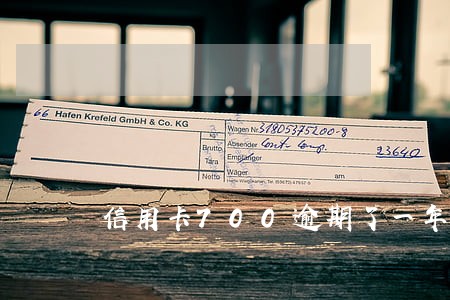 信用卡700逾期了一年银行 信用卡700逾期了一年银行