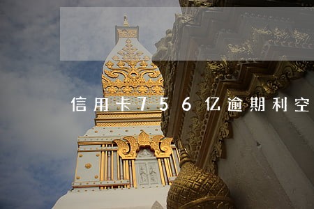 信用卡756亿逾期利空来袭 信用卡756亿逾期利空来袭