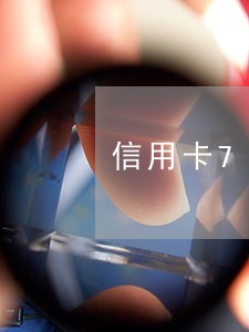 信用卡7万逾期利息叠加吗 信用卡7万逾期利息叠加吗