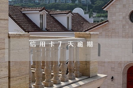 信用卡7天逾期