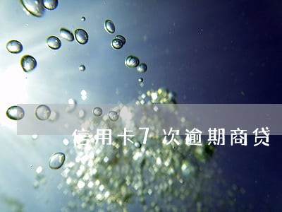 信用卡7次逾期商贷 信用卡7次逾期商贷